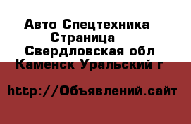 Авто Спецтехника - Страница 3 . Свердловская обл.,Каменск-Уральский г.